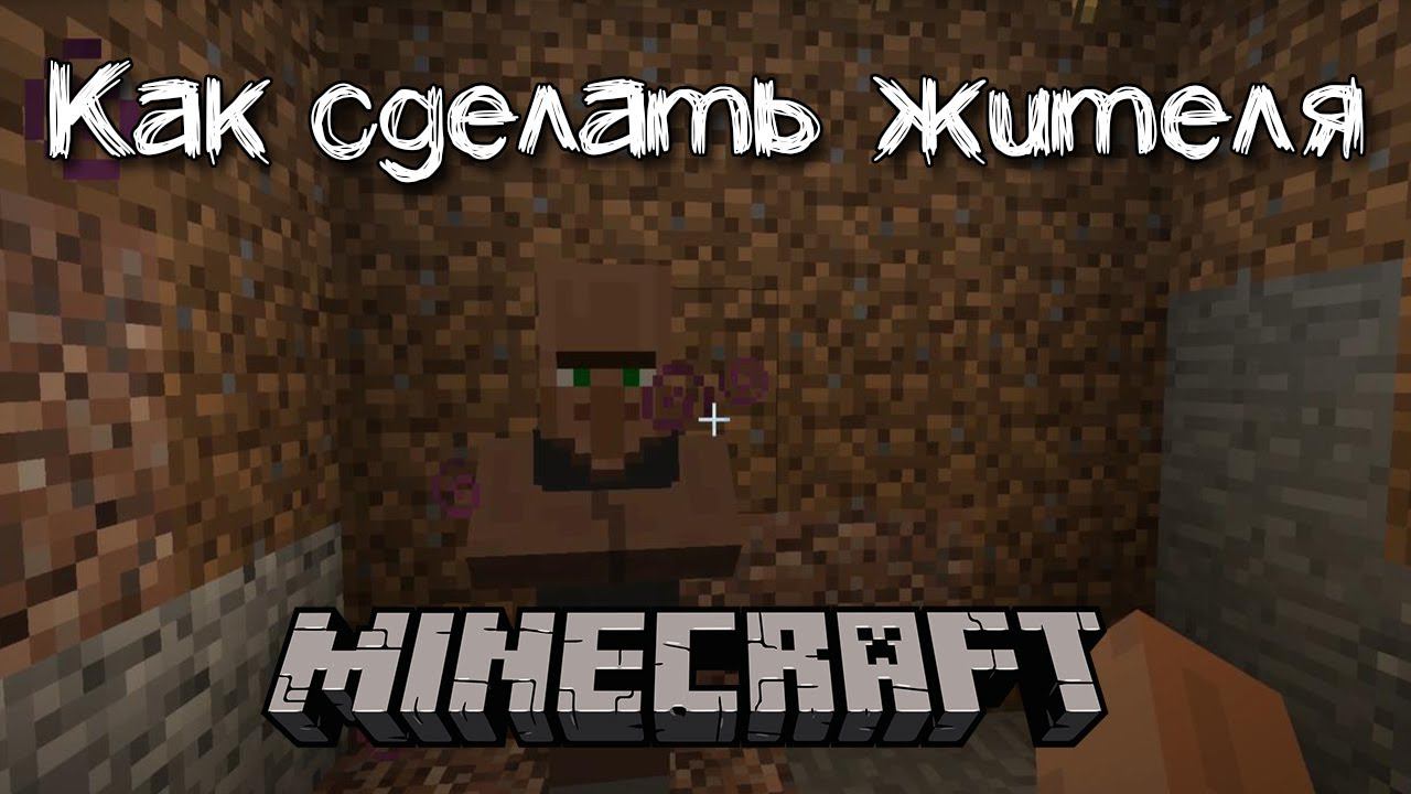 Как сделать жителя в майнкрафте | Два проверенных способа смотреть онлайн