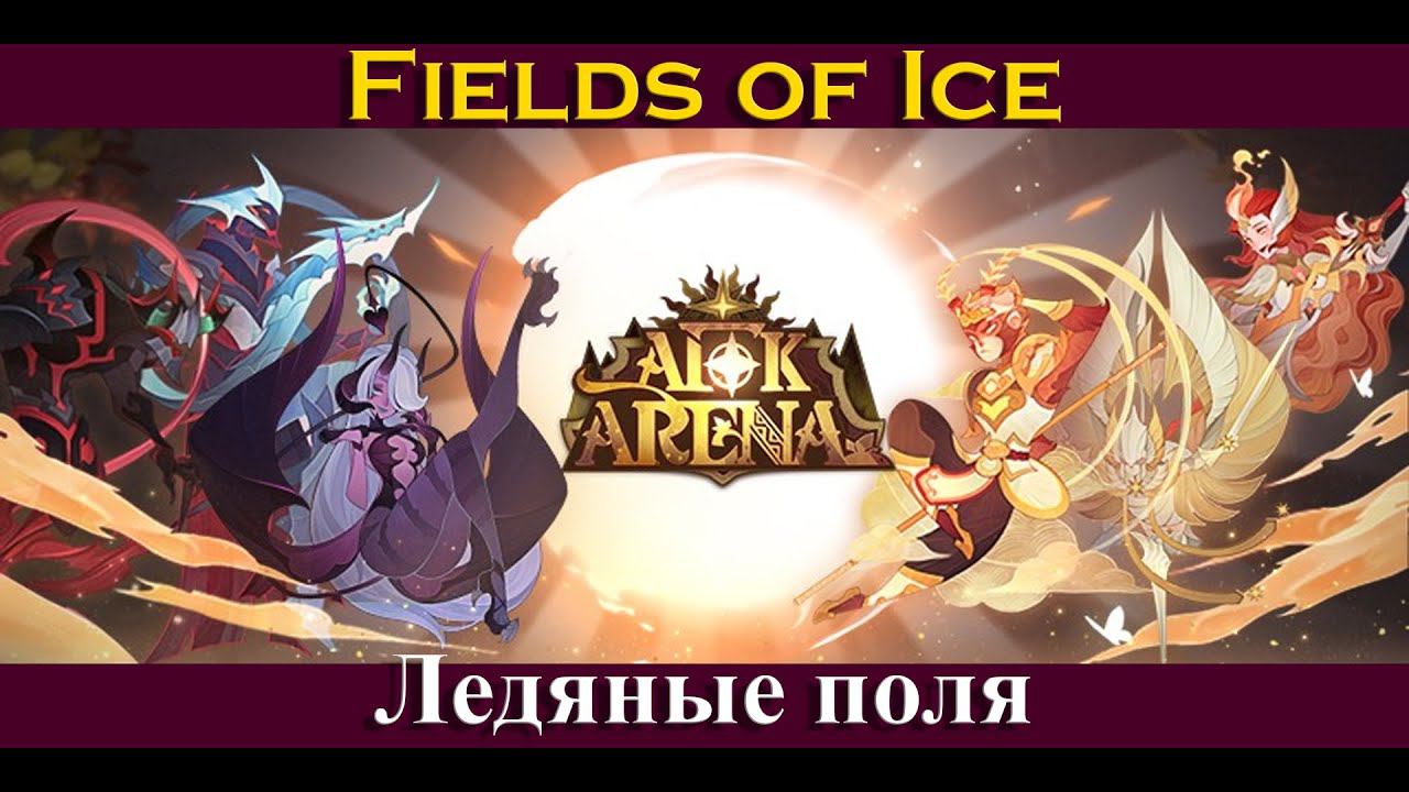 [=AFK ARENA=] Fields Of Ice | Ледяные поля | Чудесное путешествие | Voyage Of Wonders