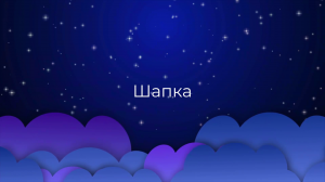 К чему снится Шапка ?