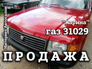 ГАЗ 31029 | ПРОДАЖА | Интернет АВТОСАЛОН | "КАРИНА"