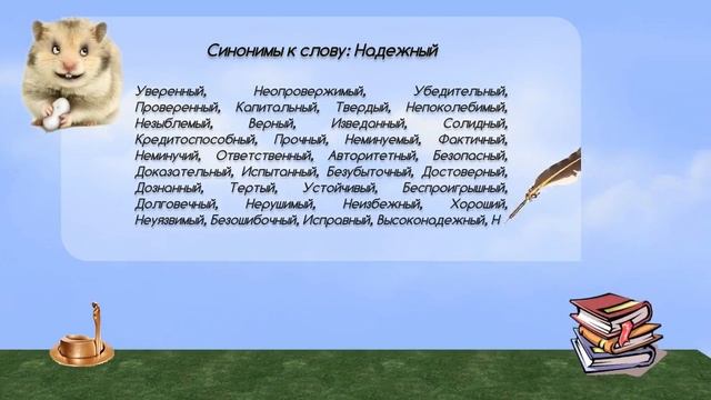 Синонимы к слову надежный в видеословаре синонимов онлайн смотреть онлайн