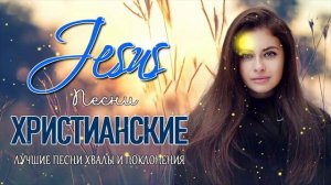 Самые Трогательная христианские песни ♫ красивые песни хвалы и поклонения ♫ христианская Музыка