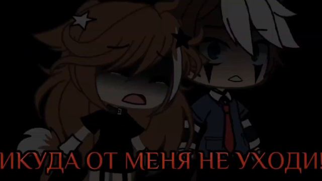 meme ~Что угодно... только не бросай меня!!!💔~ [Gacha Life] смотреть онлайн