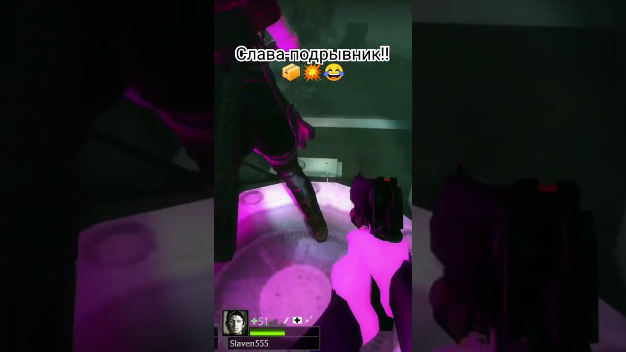 Слава-подрывник!! #shorts #shortvideo #left4dead2funnymoments смотреть онлайн