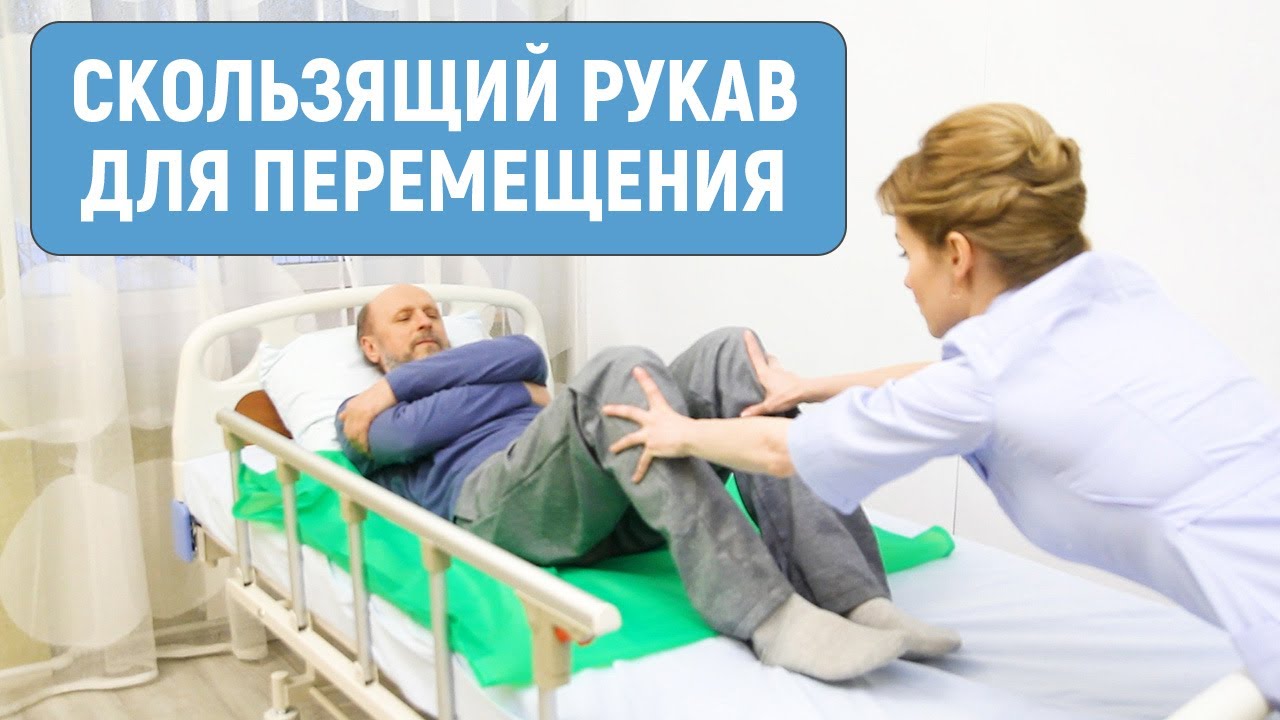 Скользящий рукав для перемещения лежачих больных смотреть онлайн
