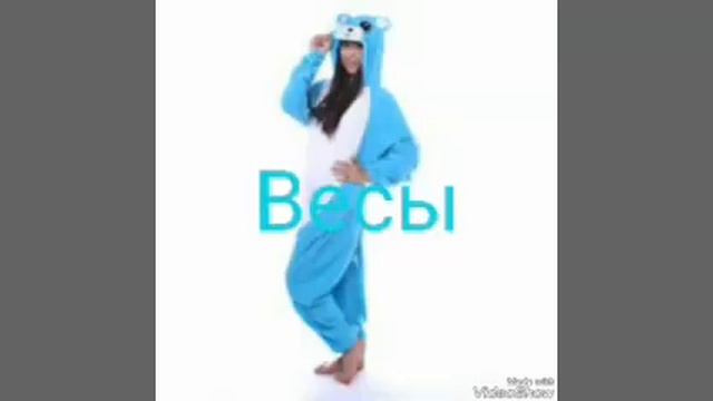 Какая пижама тебе подходит по знаку зодиака смотреть онлайн