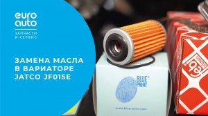 Замена масла в вариаторе Jatco JF015E | ЕвроАвто