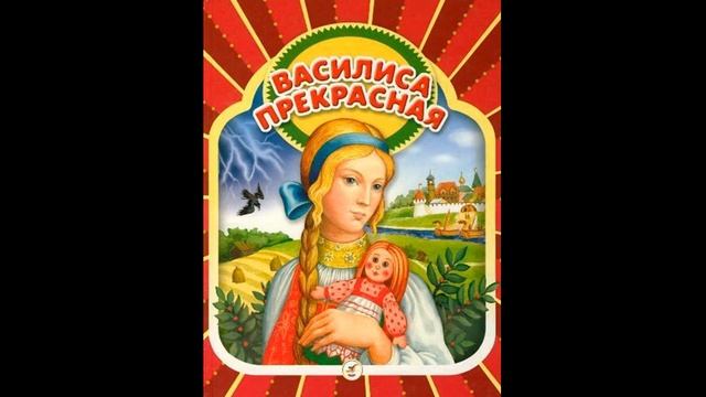 ВАСИЛИСА ПРЕКРАСНАЯ! Слушать сказку смотреть онлайн