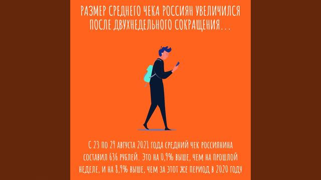 Размер среднего чека россиян увеличился после двухнедельного сокращения m2rent ru смотреть онлайн