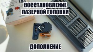 Восстановление лазерной головки - дополнение