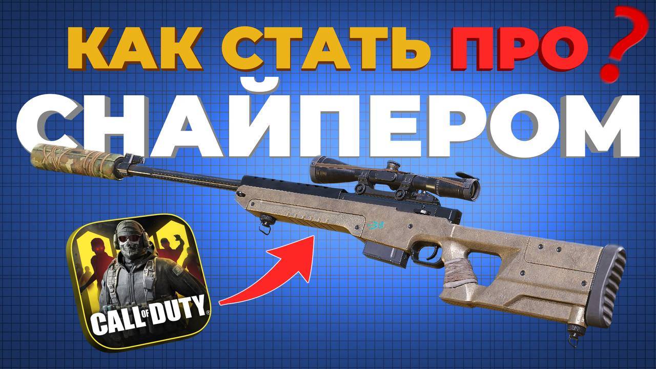 КАК СТАТЬ ПРО СНАЙПЕРОМ В CALL OF DUTY MOBILE? Топ 10 Лайфхаки! смотреть онлайн