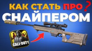 КАК СТАТЬ ПРО СНАЙПЕРОМ В CALL OF DUTY MOBILE? Топ 10 Лайфхаки!