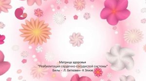 Матрица здоровья- реабилитация сердечно-сосудистой системы