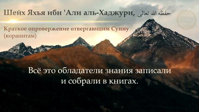 Шейх Яхья аль Хаджури, опровержение коранитам. смотреть онлайн