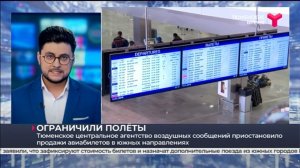 Приостановлены продажи авиабилетов в южных направлениях | Тюмень