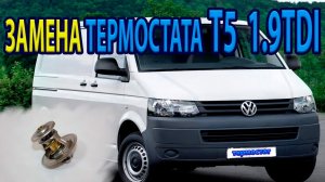 ЗАМЕНА ТЕРМОСТАТА VW T5 1.9тди,REPLACE THERMOSTAT VW T5 1.9 TDI.