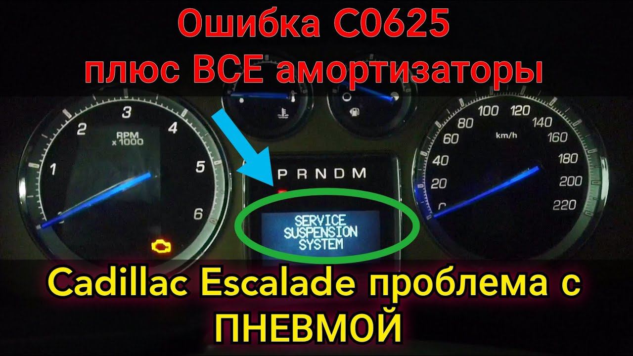 Пневма Cadillac Escalade, сканер Launch выдал ошибку и сам ошибся. Установка обычных амортизаторов. смотреть онлайн