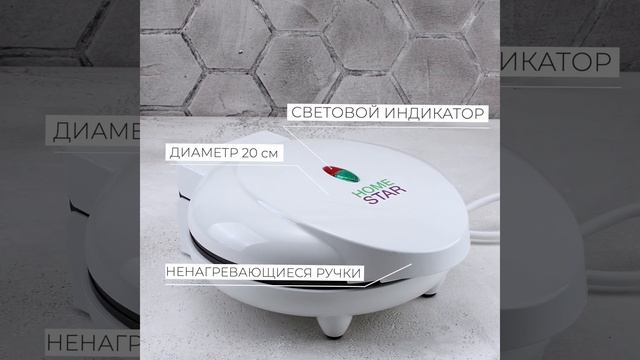 Вафельница HomeStar HS-2024, 1200Вт, венская вафля смотреть онлайн