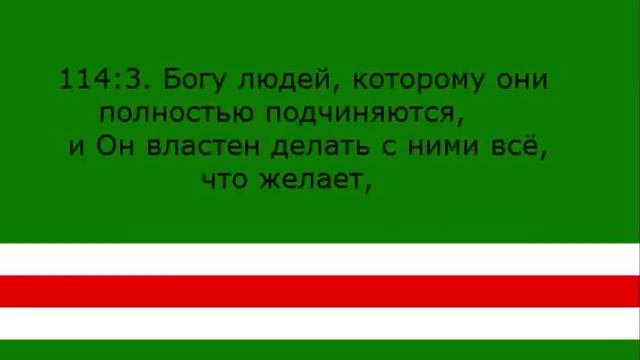 Сура 114 АН-НАС "ЛЮДИ" смотреть онлайн