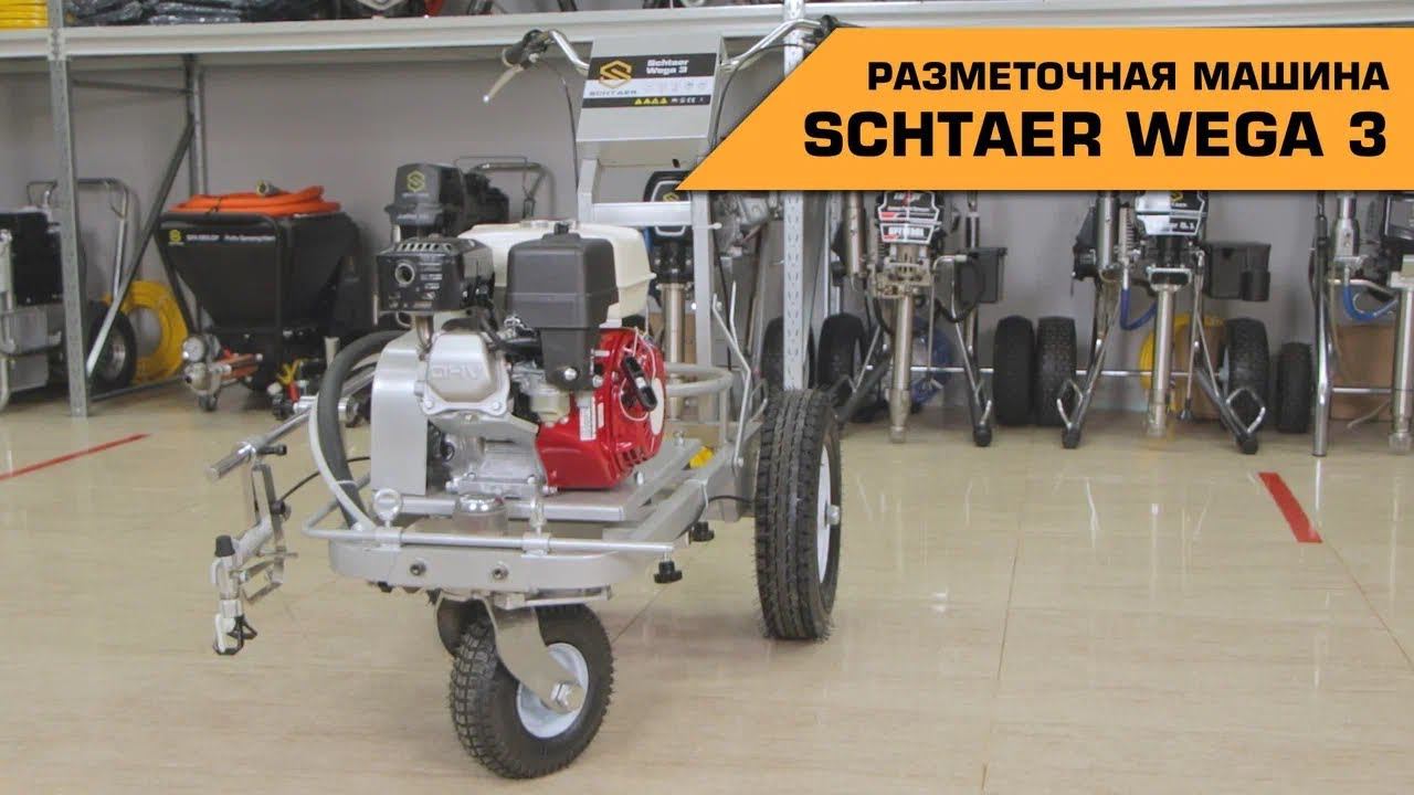 РАЗМЕТОЧНАЯ МАШИНА SCHTAER WEGA 3 смотреть онлайн