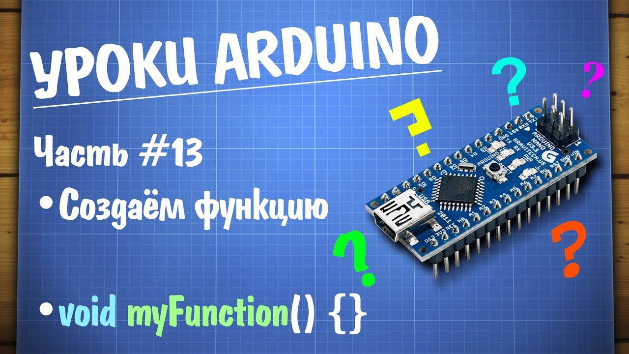 Уроки Arduino #13 - создаём свою функцию смотреть онлайн