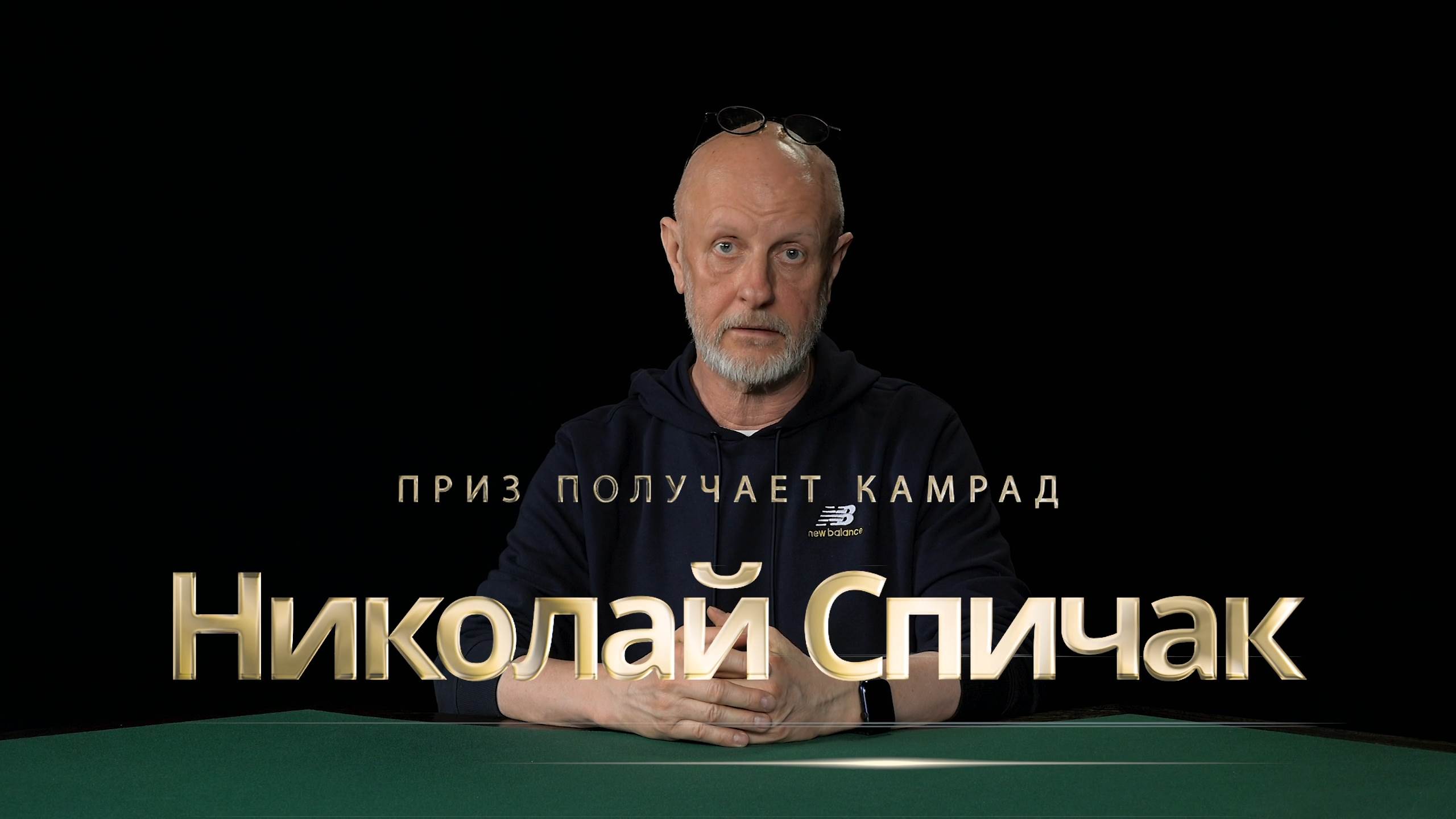 Приз получает камрад Николай Спичак