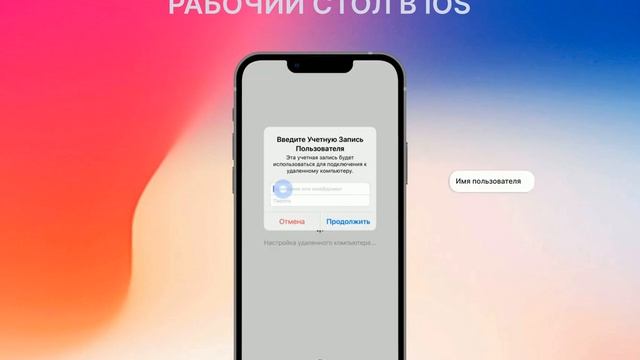 Как настроить удаленный рабочий стол в iOS смотреть онлайн