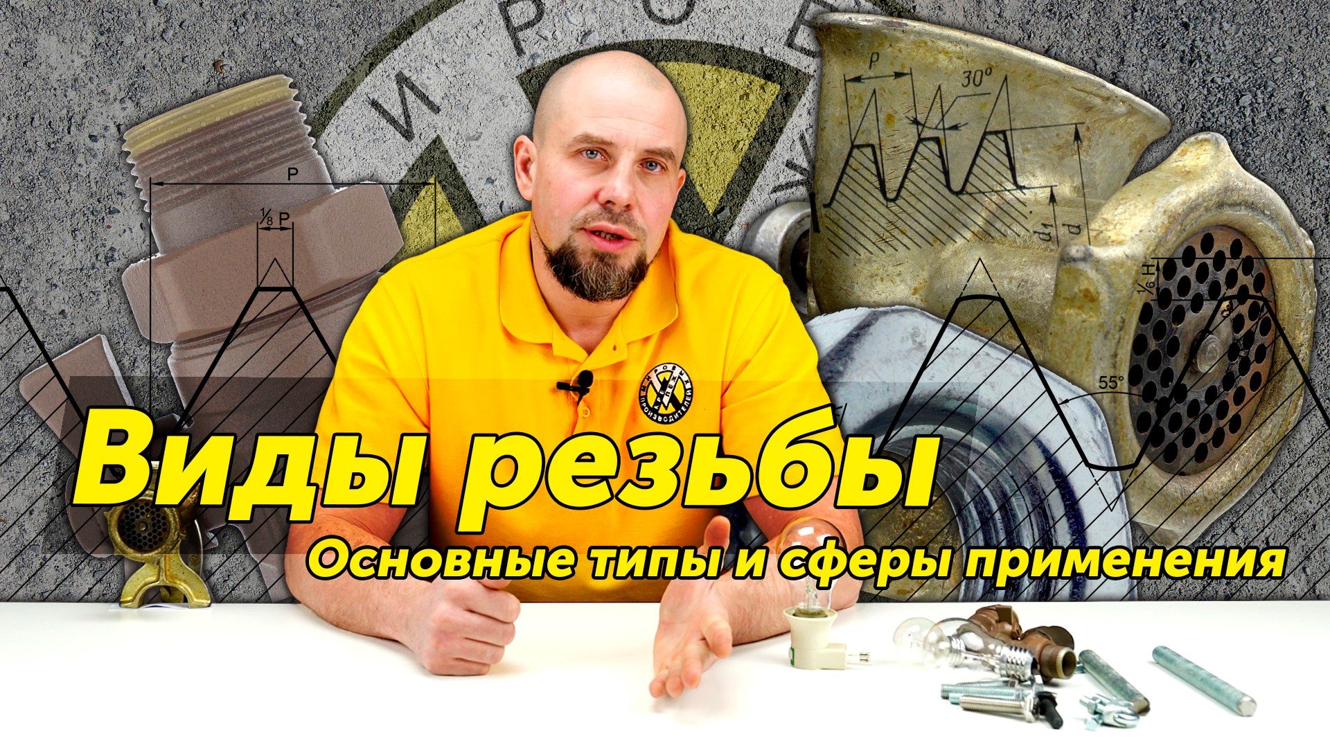 Виды резьбы. Основные типы и сферы применения смотреть онлайн