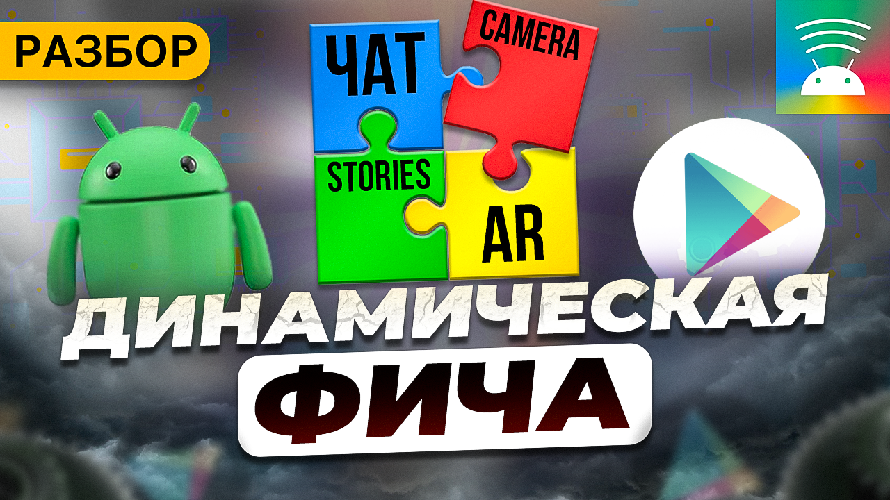 Как интегрировать Dynamic Features в Android-приложение смотреть онлайн