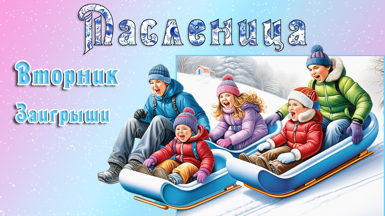 Масленица. Вторник – второй день масленичной недели. Заигрыши. Хорошего вторника. смотреть онлайн