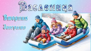 Масленица. Вторник – второй день масленичной недели. Заигрыши. Хорошего вторника.