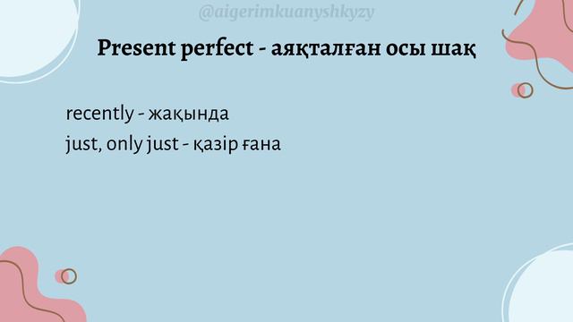 ОСЫ АЯҚТАЛҒАН ШАҚ. PRESENT PERFECT. НАСТОЯЩЕЕ СОВЕРШЕННОЕ ВРЕМЯ. ҚАЗАҚША САБАҚ. смотреть онлайн