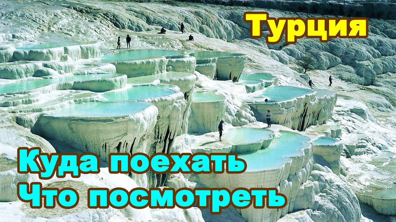 ПАМУККАЛЕ ОЖИДАНИЕ и РЕАЛЬНОСТЬ / Турция смотреть онлайн