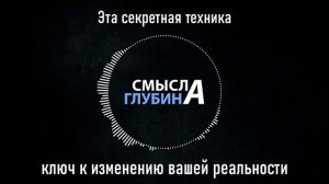 Эта секретная техника - ключ к изменению вашей реальности