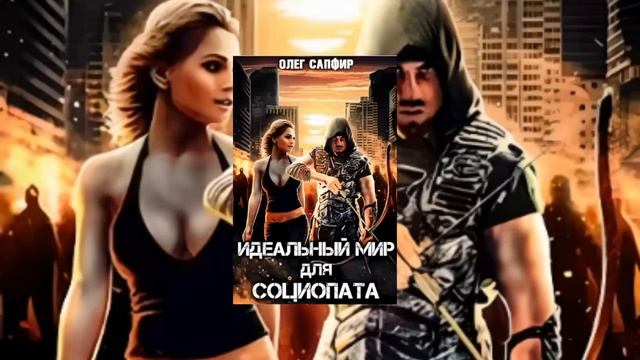 Серия 1(Книга1) Идеальный мир для Социопата/аудиокнига Постапокалепсис , Фентези смотреть онлайн