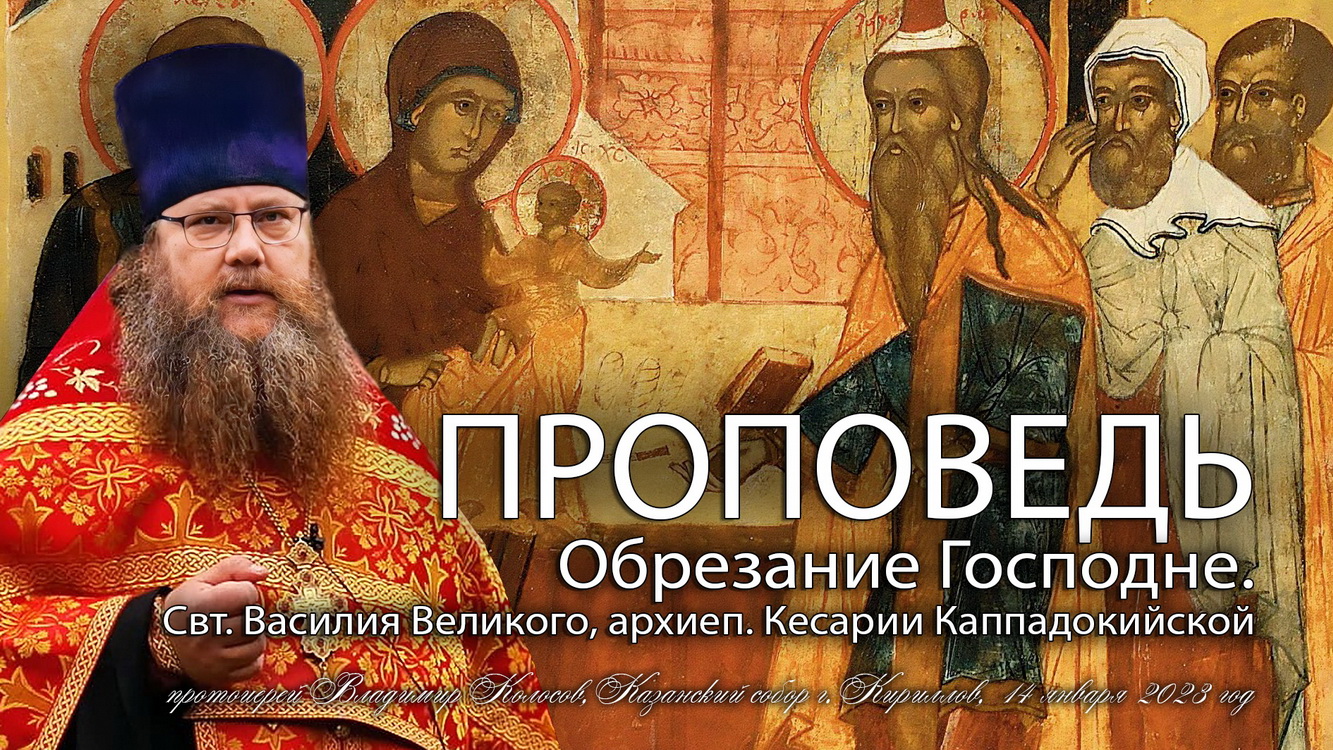ПРОПОВЕДЬ. Обре́зание Господне. Свт. Василия Великого, архиеп. Кесари́и Каппадоки́йской, 2023. смотреть онлайн