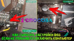 Как сбросить настройки BIOS, если не получается включить компьютер | 2 способа