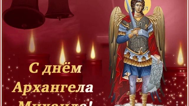 21 ноября С Днем Архангела Михаила ? Музыкальное поздравление ?Красивая открытка ?Михаилов День смотреть онлайн
