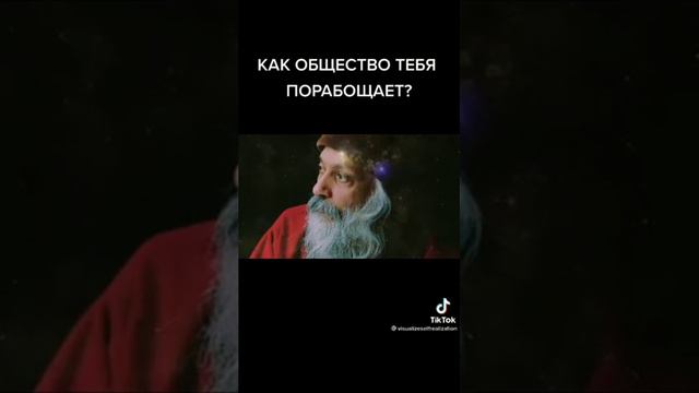 Как общество тебя порабощает ? смотреть онлайн