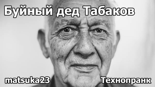 БУЙНЫЙ ДЕД ТАБАКОВ | Технопранк от Matsuka23 смотреть онлайн