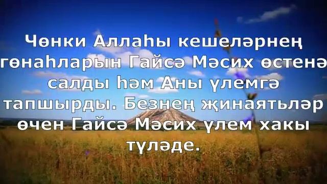 Аллаhыдан соенечле Хэбэр. Инжил буенча татарча смотреть онлайн