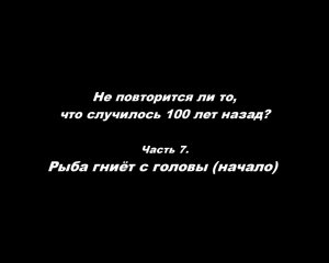 Не повторится ли то, что случилось 100 лет назад?
Часть 7. Рыба гниёт с головы (начало)