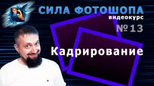 Кадрирование и раскройка в фотошопе урок 13 видеокурс Сила Фотошопа