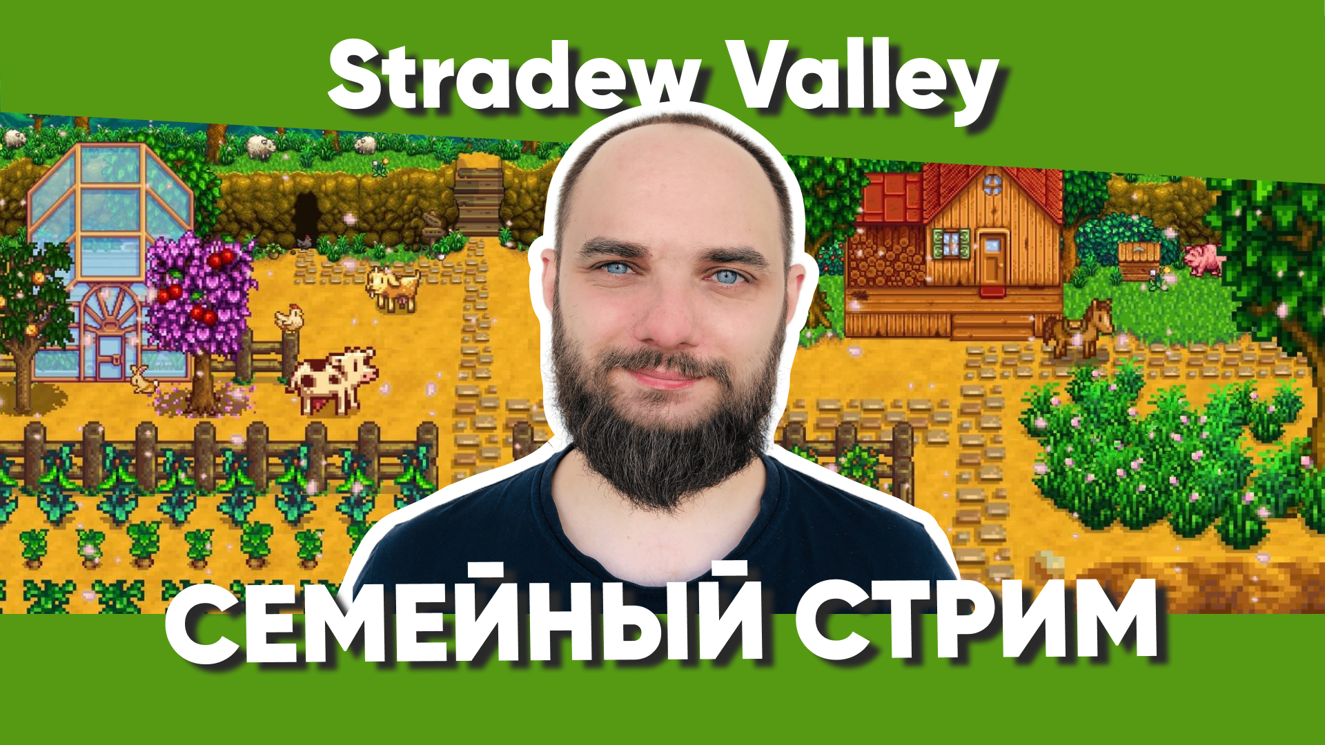 Stardew Valley. Стрим