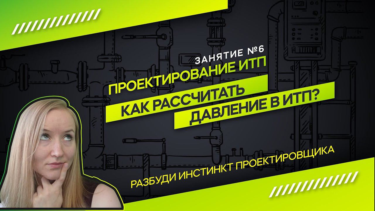 Расчет давления в ИТП. Проектирование ИТП смотреть онлайн