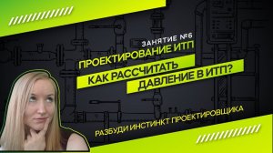 Расчет давления в ИТП. Проектирование ИТП