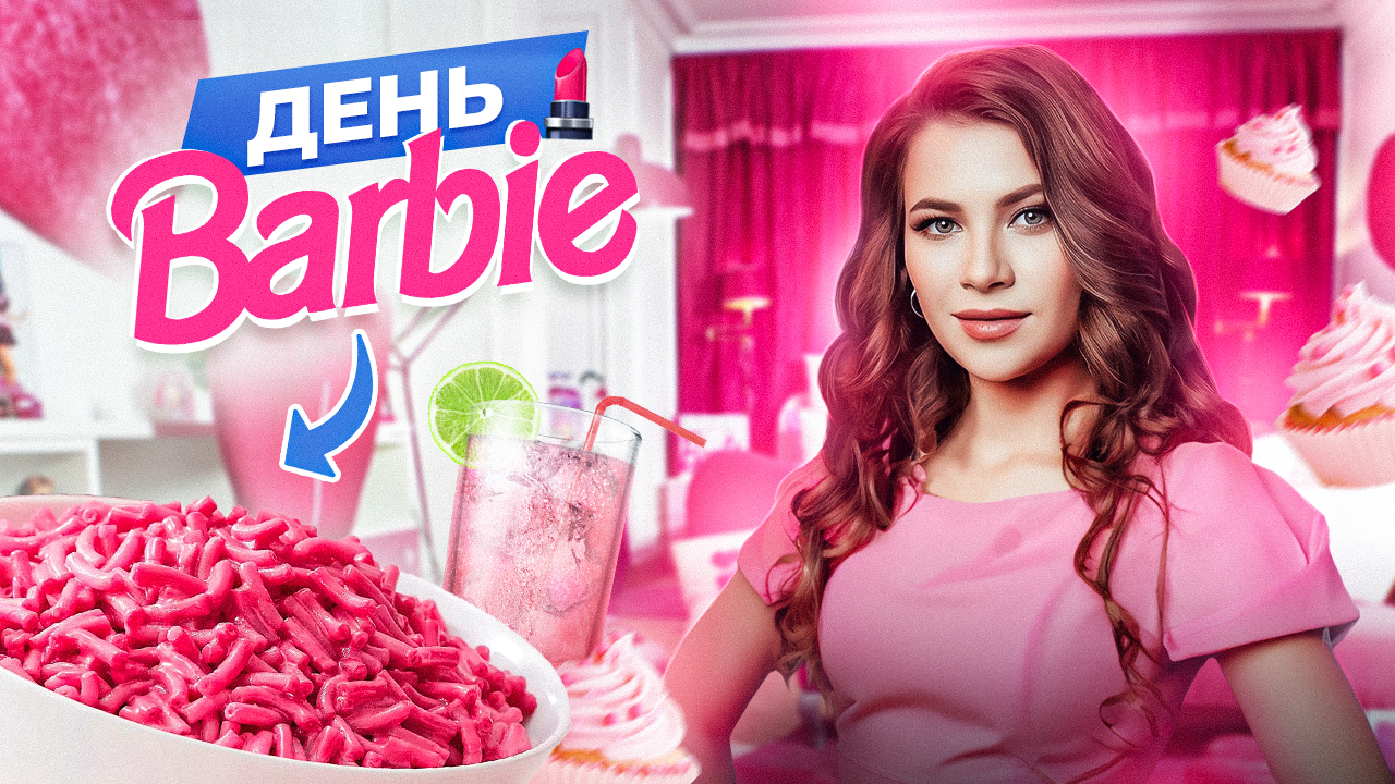 ДЕНЬ BARBIE ?? или ВЕСЬ ДЕНЬ ЕМ ТОЛЬКО РОЗОВЫЕ ПРОДУКТЫ? смотреть онлайн