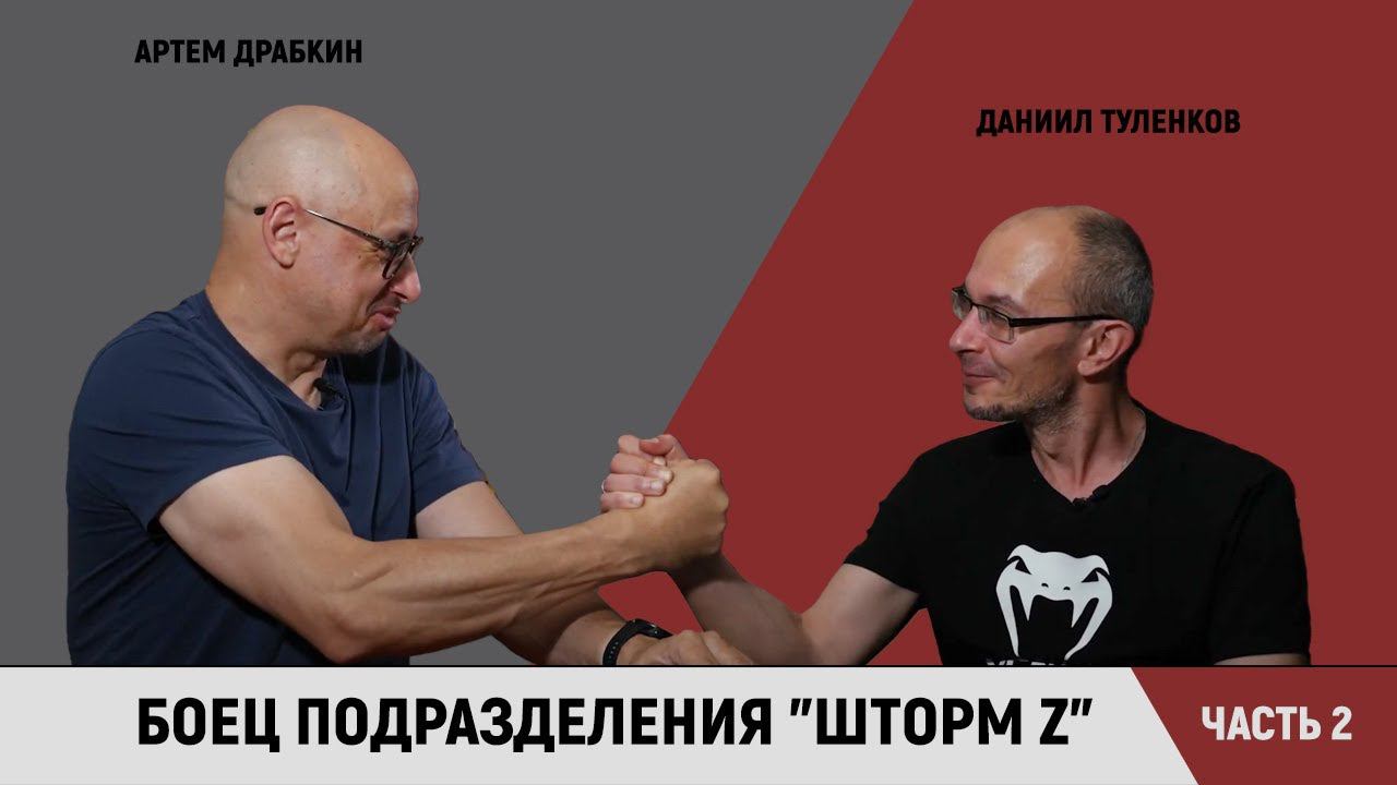 Боец подразделения "Шторм Z" Даниил Туленков. Часть 2 смотреть онлайн