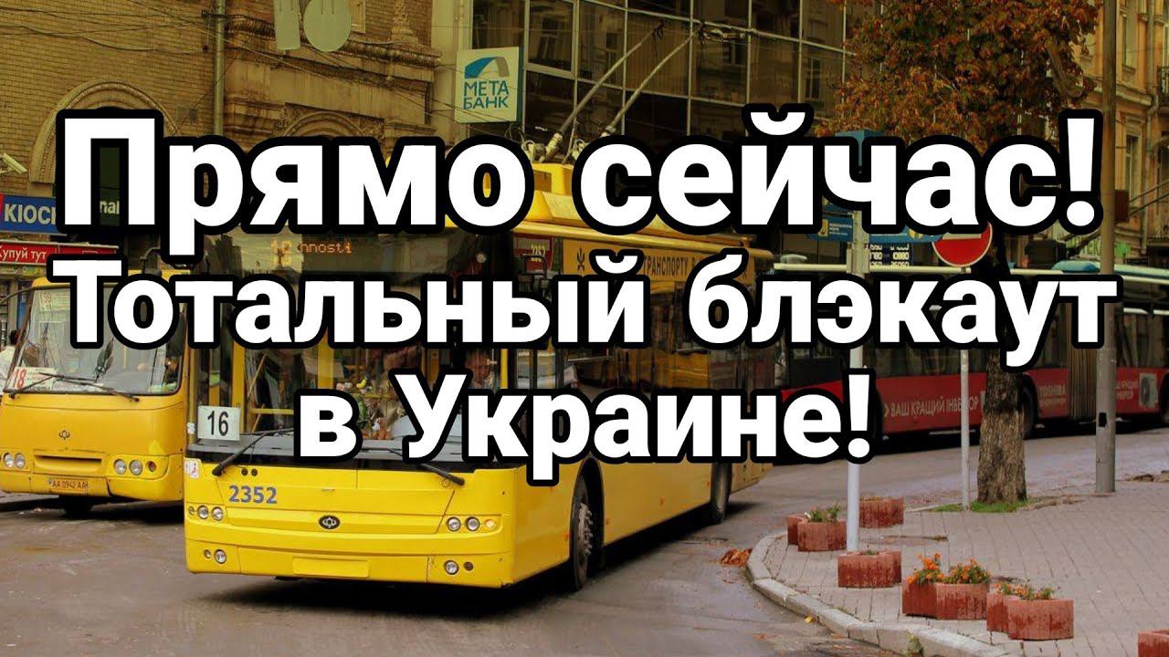 ПРЯМ0 СЕЙЧАС Т0ТАЛЬНЫЙ БЛЭКАУТ
