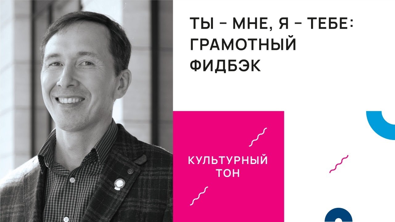 Ты - мне, я - тебе: Грамотный фидбэк